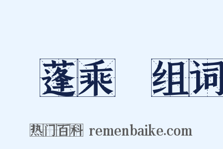 飛蓬乘風组词是什么意思的图片